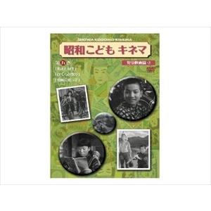 【おまけCL付】新品 昭和こどもキネマ 第五巻 児童映画編3 / 伊豆肇／久保明／河野秋武／原ひさ子...
