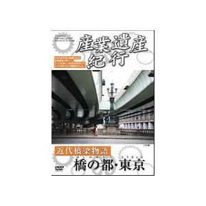 【おまけCL付】新品 産業遺産紀行 近代橋梁物語 橋の都 東京 / （1DVD） YZCV-8109...