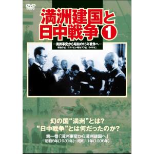 【おまけCL付】新品 満洲建国と日中戦争 1 満洲事変から満洲建国へ 昭和6年 ( 1931年 )-昭和11年 ( 1936年 ) / （DVD）YZCV-8115-KCW｜softya