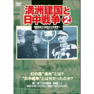 【おまけCL付】新品 満洲建国と日中戦争 2 日中戦争 開戦へ 昭和12年 ( 1937年 )-昭和17年 ( 1942年 ) / （DVD）YZCV-8116-KCW｜softya