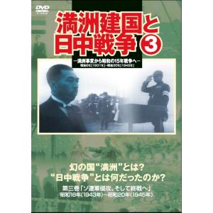 【おまけCL付】新品 満洲建国と日中戦争 3 ソ連軍侵攻、そして終戦へ 昭和18年 ( 1943年 )-昭和20年 ( 1945年 ) / （DVD）YZCV-8117-KCW｜softya