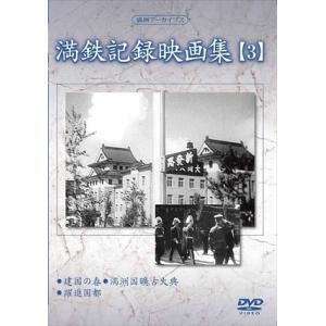 【おまけCL付】新品 満鉄記録映画集 第3巻 / 記録映画 (DVD) YZCV-8122-KCW