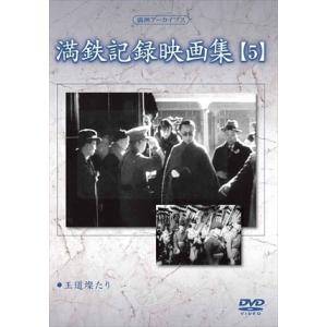 【おまけCL付】新品 満鉄記録映画集 第5巻 / 記録映画 (DVD) YZCV-8124-KCW