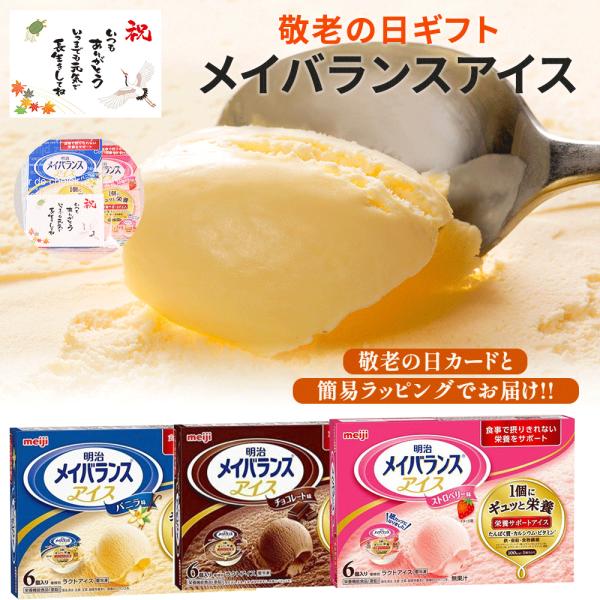介護食 やわらか食 送料無料 メイバランスアイス バニラ味 ストロベリー味 チョコレート味 80ml...