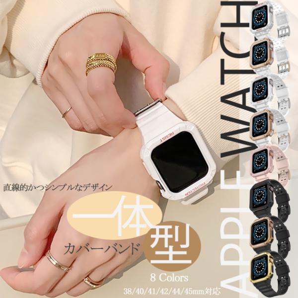アップルウォッチ バンド カバー セット apple watch SE3 ケース一体型 11バンド ...