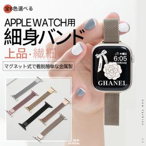 アップルウォッチ 9 SE バンド 女性 Apple Watch Ultra バンド 45mm マグネット ベルト 40mm 44mm ステンレス 細身｜sofun