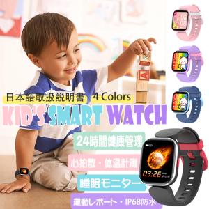 即納 キッズ スマートウォッチ 子供 日本製センサー 健康管理 5気圧防水 大画面 体温 歩数計 腕...