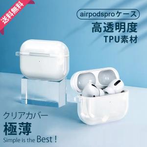 AirPods Pro/ Pro 2 (第2世代) ケース 充電ケース 透明クリア