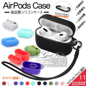 AirPods 第3世代 ケース AirPods3 Pro 第1/2世代 Pro2 ケース シリコン エアーポッズ プロ2 イヤホン カバー アイポッツ