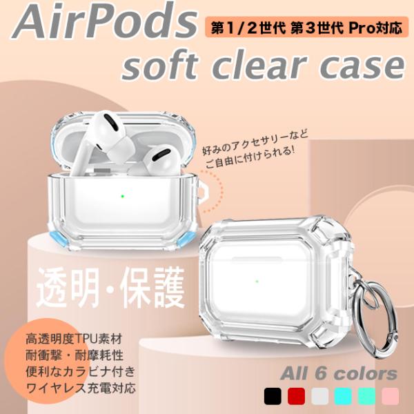 AirPods 第3世代 ケース AirPods3 Pro 第1/2世代 Pro2 ケース クリア ...