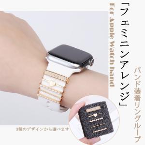 Apple Watch 9 SE バンド 女性 チャーム アップルウォッチ バンド 40mm ベルト おしゃれ アクセサリー キラキラ｜sofun