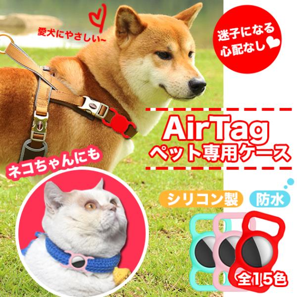 AirTag ケース シリコン エアタグケース 犬 首輪 airtag キーホルダー 防水 ペット ...