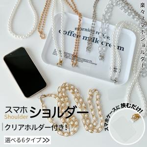 スマホショルダーストラップ ネック チェーン パール 携帯ストラップ 肩掛け 首掛け ストラップホルダー iPhoneストラップ ビーズ 2口