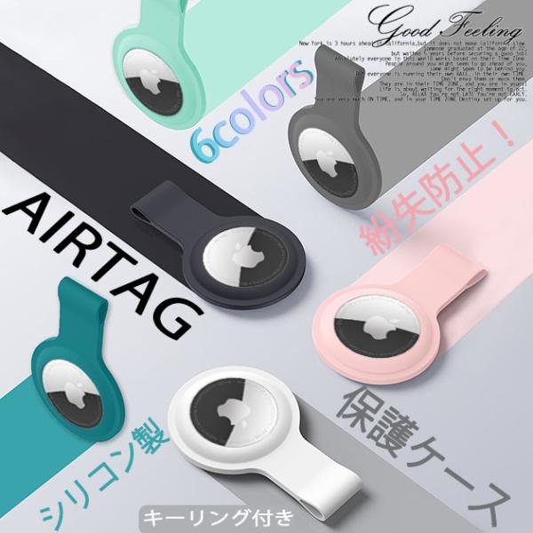 AirTag キーホルダー エアタグ ケース アップルタグ 追跡 子供 GPS Apple AirT...