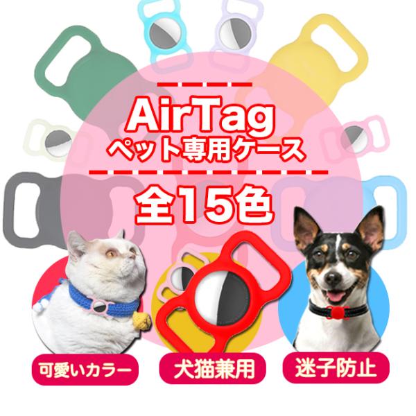 エアタグ ケース AirTag ケース アップルタグ ペット 犬 首輪 猫 Apple AirTag...