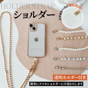 携帯ストラップ 肩掛け 首かけ スマホショルダーストラップ パール チェーン 携帯 スマホ ネックストラップ iPhoneストラップホルダー