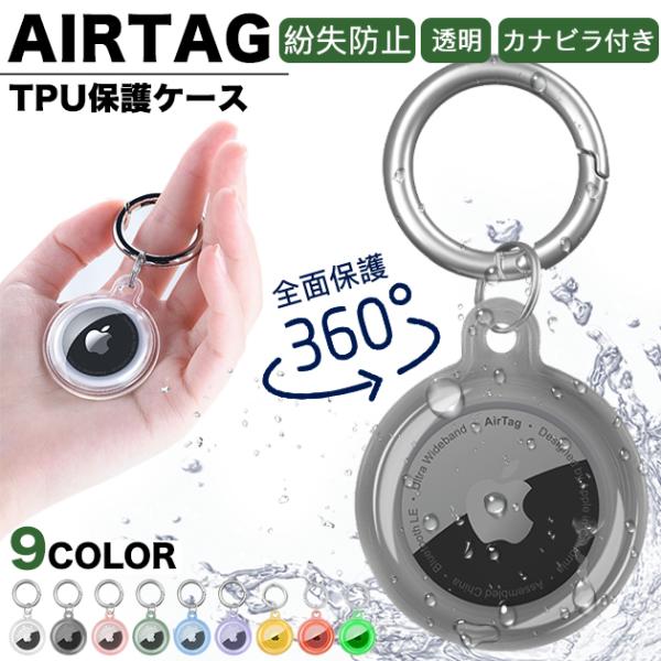 AirTag キーホルダー エアタグ ケース 防水 アップルタグ 追跡 Apple AirTag 防...