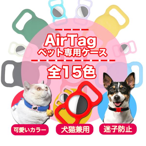 エアタグ ケース シリコン AirTagケース 犬 首輪 airtag キーホルダー 防水 ペット ...