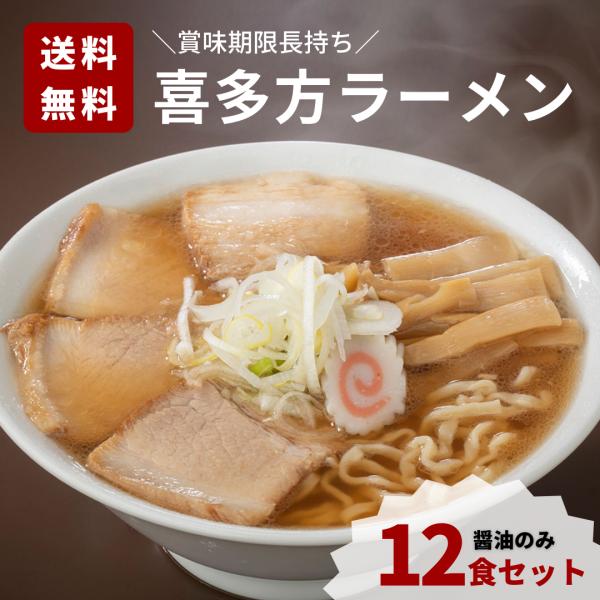 喜多方ラーメン　お土産ラーメン12食セット（醤油のみ）　曽我製麺