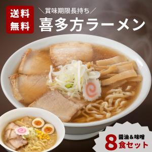 喜多方ラーメン　お土産ラーメン8食入り　曽我製麺