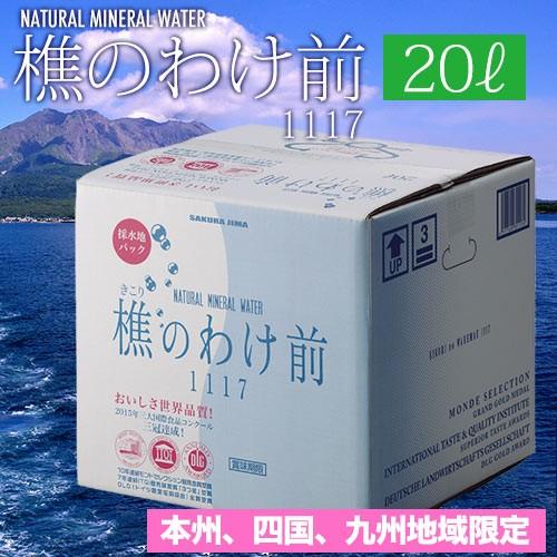 【送料込※本州、四国、九州地域】樵のわけ前 20リットル 水 ミネラルウォーター 飲料水 弱アルカリ...