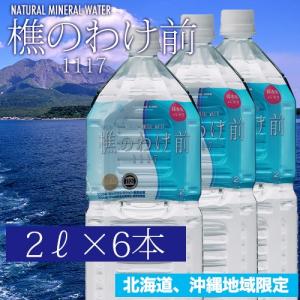 【送料込※北海道、沖縄地域】樵のわけ前 2リットル×6本 水 ミネラルウォーター 飲料水【SJ】｜sogo-e-shop