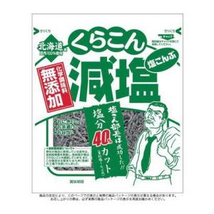 送料無料 くらこん 無添加減塩 塩こんぶ 30g【20袋セット】【YH】