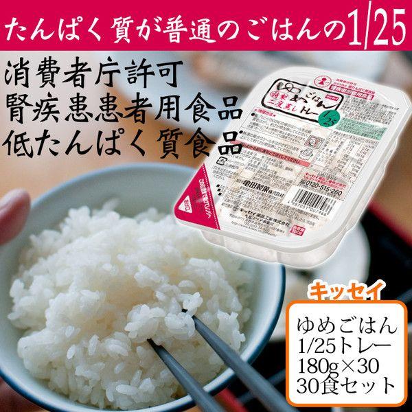 キッセイ ゆめごはんトレー1/25 180g×30食 低たんぱく ご飯キッセイ薬品工業【YS】