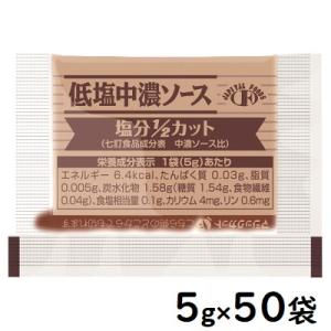 フードケア 低塩中濃ソース 5g×50袋