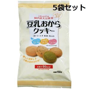 豆乳おからクッキー 150g【5袋セット】 ヘルシー 豆乳 クッキー【NG】｜sogo-e-shop