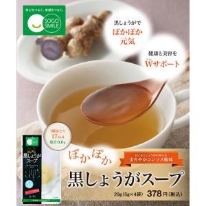 ぽかぽか黒しょうがスープ 20g(5g×4袋)【SM】総合メディカル