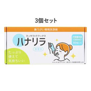 ハナリラ 鼻うがい専用洗浄剤 30包入り【3個セット】パスクリエイト【AJ】 爆買