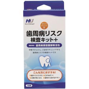 歯周病リスク検査キット＋ セルフチェック用 H.U.POCkeT【KT】検査キット 返送不要！その場...
