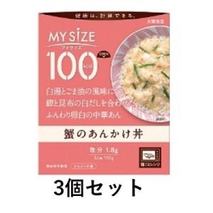 100Kcal マイサイズ蟹のあんかけ丼【3個セット】 大塚食品 マイサイズ【RH】