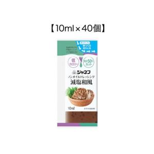 ジャネフ ノンオイルドレッシング 減塩和風 10ml×40個 キューピー【SY】｜sogo-e-shop