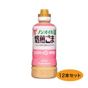 ノンオイル焙煎ごまドレッシング 420ml×12本 フンドーキン【YH】｜sogo-e-shop