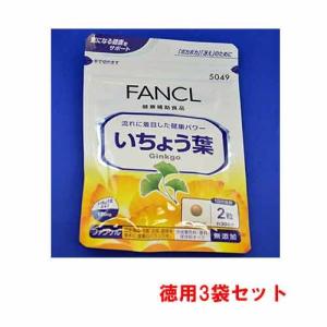 ファンケル FANCL いちょう葉 約90日分 60粒×3袋(徳用3袋セット)【SM】｜sogo-e-shop
