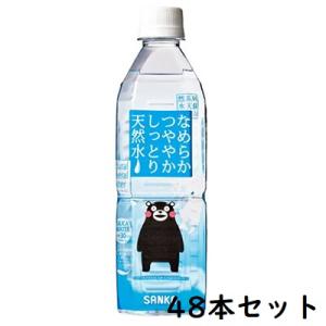 なめらかつややかしっとり天然水 500ml【48本セット】サンコー【YH】くまモン 軟水 シリカ 美...