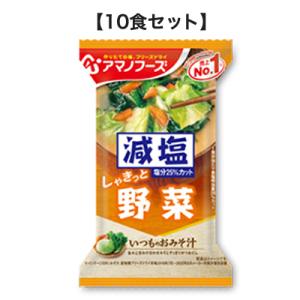 減塩いつものおみそ汁 野菜 10.1g【10食セット】 アマノフーズ【TM】