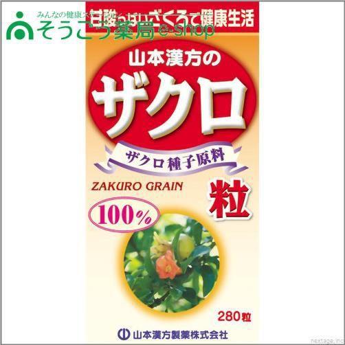 山本漢方 ザクロ粒100％ 280粒 山本漢方製薬【PT】