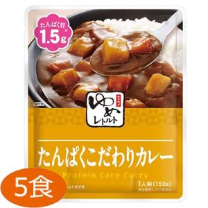 ゆめシリーズ たんぱくこだわりカレー 150g×5食 キッセイ薬品工業 キッセイ【YS】｜sogo-e-shop