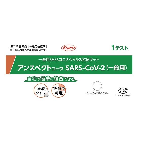 【第1類医薬品】アンスペクトコーワ SARS-CoV-2 抗原検査キット 期限：2025 年１月【K...