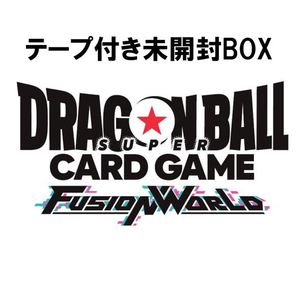 BOX テープ付き未開封 ドラゴンボールスーパーカードゲーム フュージョンワールド ブースターパック...