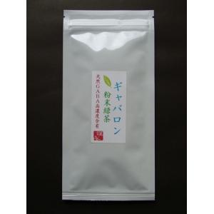 ギャバロン粉末緑茶50ｇ低酸素パック　50%OFF｜sohno