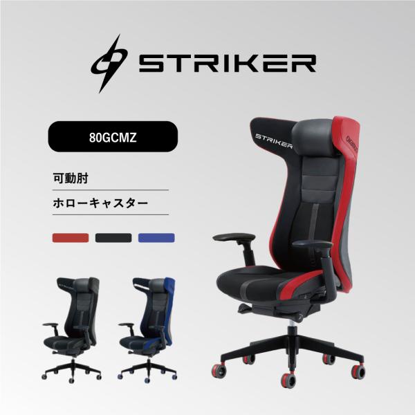 オカムラ ゲーミングチェア ストライカーEX 80GCMZ eBASEBALL公式試合チェア 完成品...
