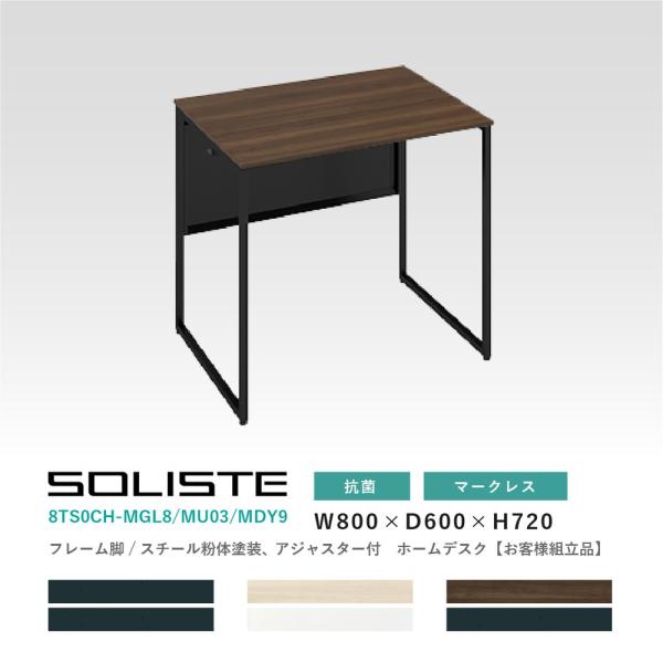 オカムラ ソリスト ホームデスク お客様組立商品 8TS0CH  メラミン天板 抗菌 マークレス 8...