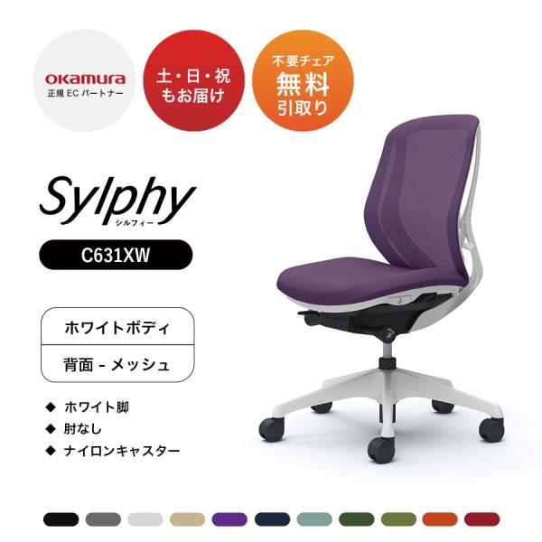 【新色登場】オカムラ シルフィー C631XW メッシュタイプ ローバック 肘なし ホワイトボディ ...