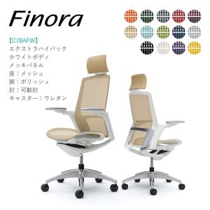 オフィスチェア オカムラ フィノラ C78AFW エクストラハイバック メッキパネル ポリッシュ脚 ホワイトボディ 可動肘 座：メッシュ ウレタンキャスター