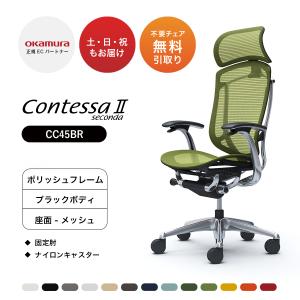 オカムラ コンテッサ セコンダ 大型固定ヘッドレスト CC45BR 固定肘 ポリッシュフレーム ブラックボディ 座：メッシュ ナイロンキャスター オフィスチェア｜soho-honpo