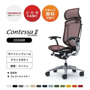 オカムラ コンテッサ セコンダ 大型固定ヘッドレスト CC45XR 固定肘 ポリッシュフレーム ブラックボディ 座：メッシュ ウレタンキャスター オフィスチェア｜soho-honpo